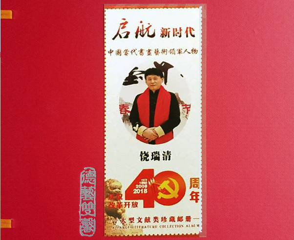 饶瑞清作品入选《启航新时代――庆祝改革开放四十周年》大型文献类珍藏邮品